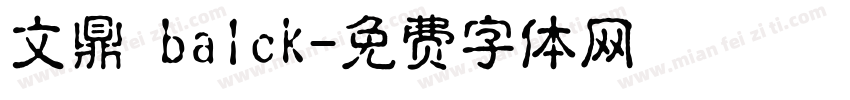 文鼎 balck字体转换